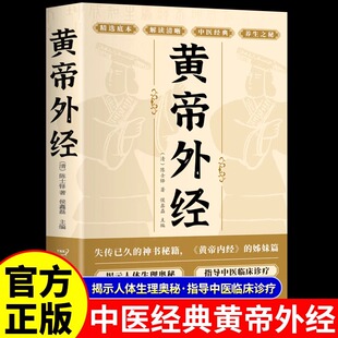 黄帝外经原版正版 黄帝外经陈士铎医学全书 外经微言黄帝内经姊妹篇 岐黄经典中国古代医书临床诊疗指南 黄帝外经原版中医经典书籍
