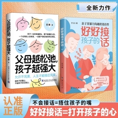 认准正版好好接孩子的话父母越松弛孩子越强大全2册非暴力沟通语言训练打开心扉培养优秀的话术教育书籍养育家长文化成长