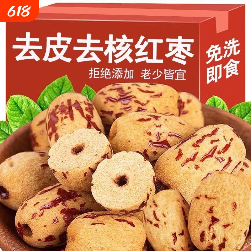 新疆去皮红枣去核无核免洗灰枣大枣小零食新货宝宝辅食优选散装