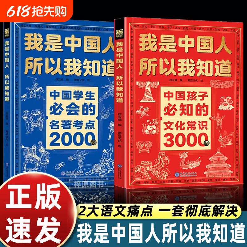我是中国人所以我知道中国孩子必知的文化常识3000问中国学生必会