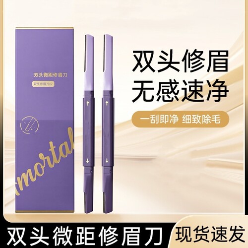 尔木萄修眉刀两支更优惠