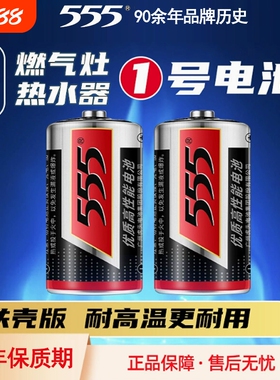 555大号铁壳电池优质高性能1号D型1.5V一号R20热水器天然气煤气燃气灶电池耐高温手电筒无汞环保干电池