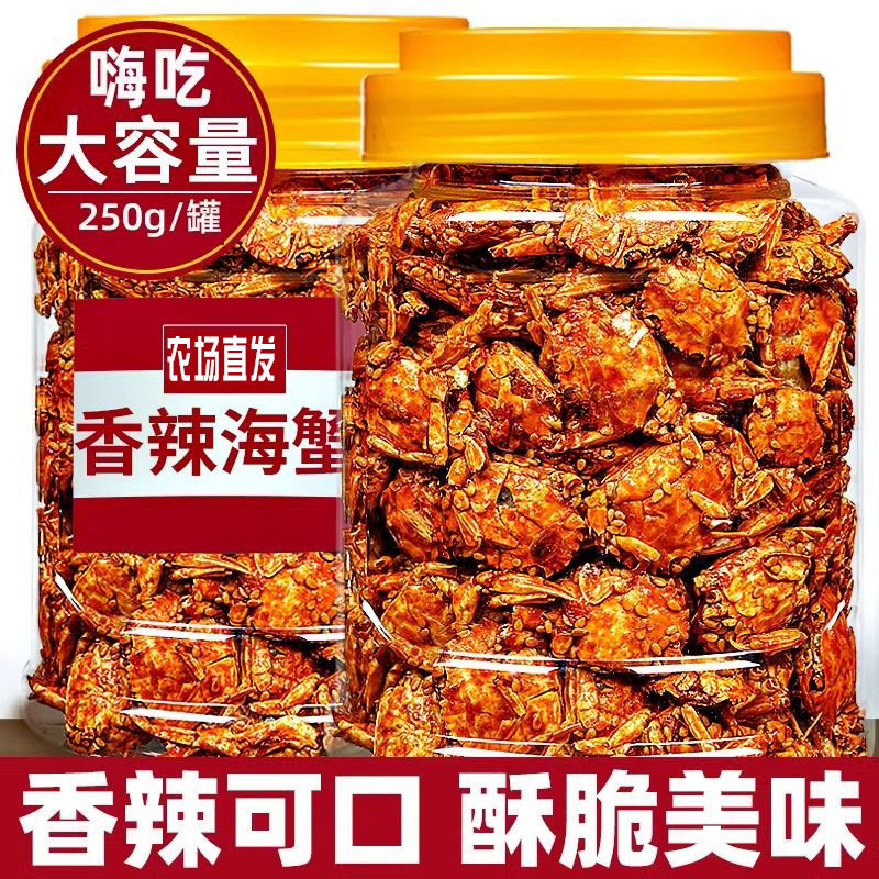 即食香辣小螃蟹香酥油炸海蟹8090小零食甜辣小海蟹下酒菜解馋麻辣