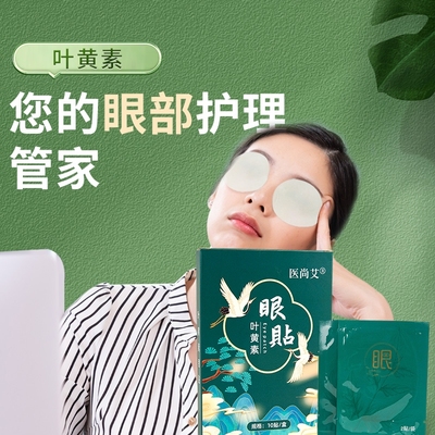 叶黄素正品眼贴养眼护眼成人眼贴