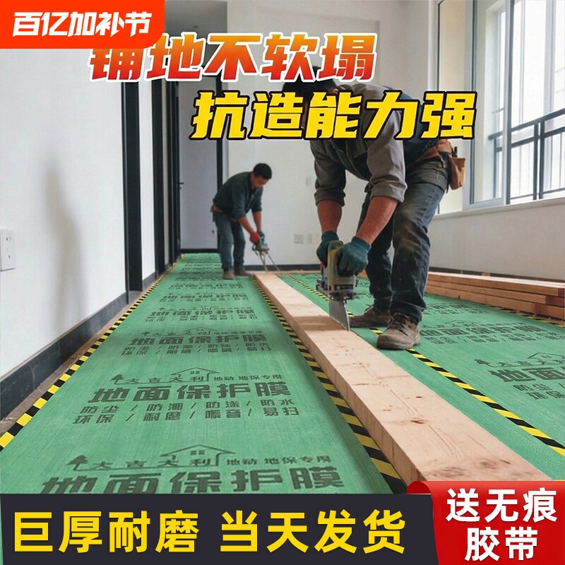装修地面保护膜地膜瓷砖地砖木地板防潮膜一次性铺地膜防护膜耐磨
