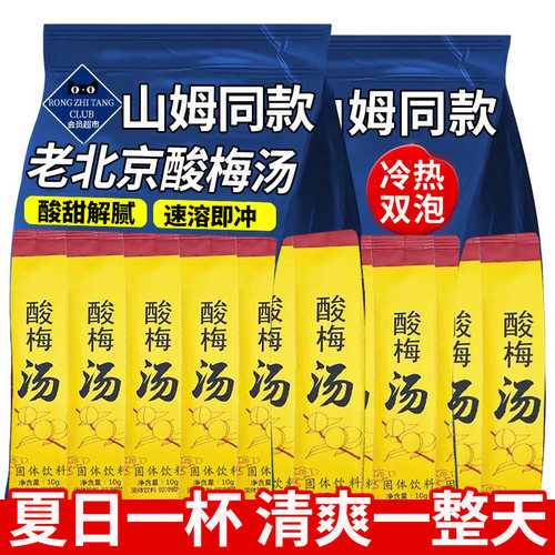 已售20W+老北京酸梅汤清凉解暑