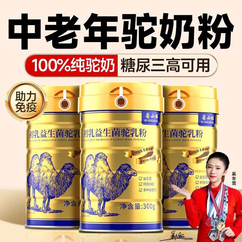 驼奶粉礼品官方旗舰店正品高钙驼奶益生菌驼乳粉骆驼奶粉无蔗糖