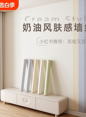 奶油风肤感膜墙纸自粘房间2025新款网红墙贴卧室白色墙壁贴纸客厅