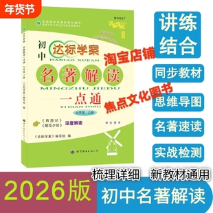 z2025一2026版达标学案七年级上册朝花夕拾西游记全国通用版名著解读一点通初中阅读