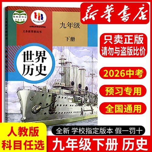 新华书店正版九年级下册历史书