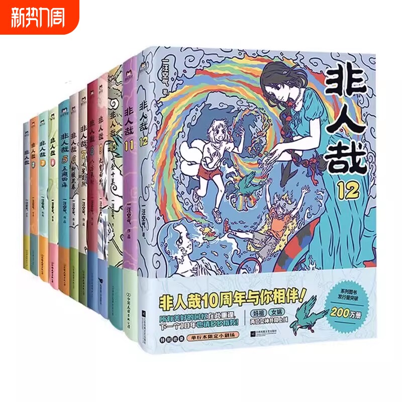 【全12册】非人哉漫画1-12全套一汪空气 全套全集白茶幽灵使徒