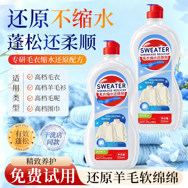 羊毛毛衣缩水还原羊蓬松绒恢复剂
