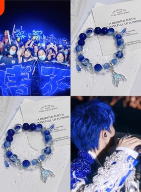 周深演唱会应援手链周边生米卡布叻星星深海蓝色美人鱼尾礼物手链