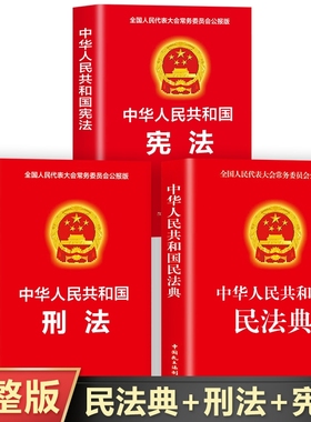 民法典刑法宪法正版书籍 中华人民共和国民法典青少年版成人版学生版 中国法律书籍大全完整版2024-2023年新版 中国民主法制出版社