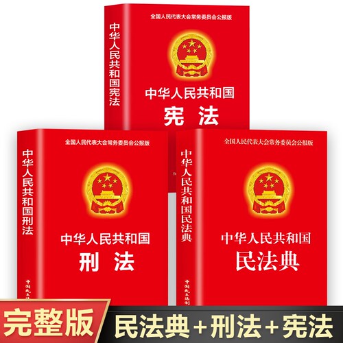 民法典刑法宪法正版书籍 中华人民共和国民法典青少年版成人版学生版 中国法律书籍大全完整版2024-2023年新版 中国民主法制出版社