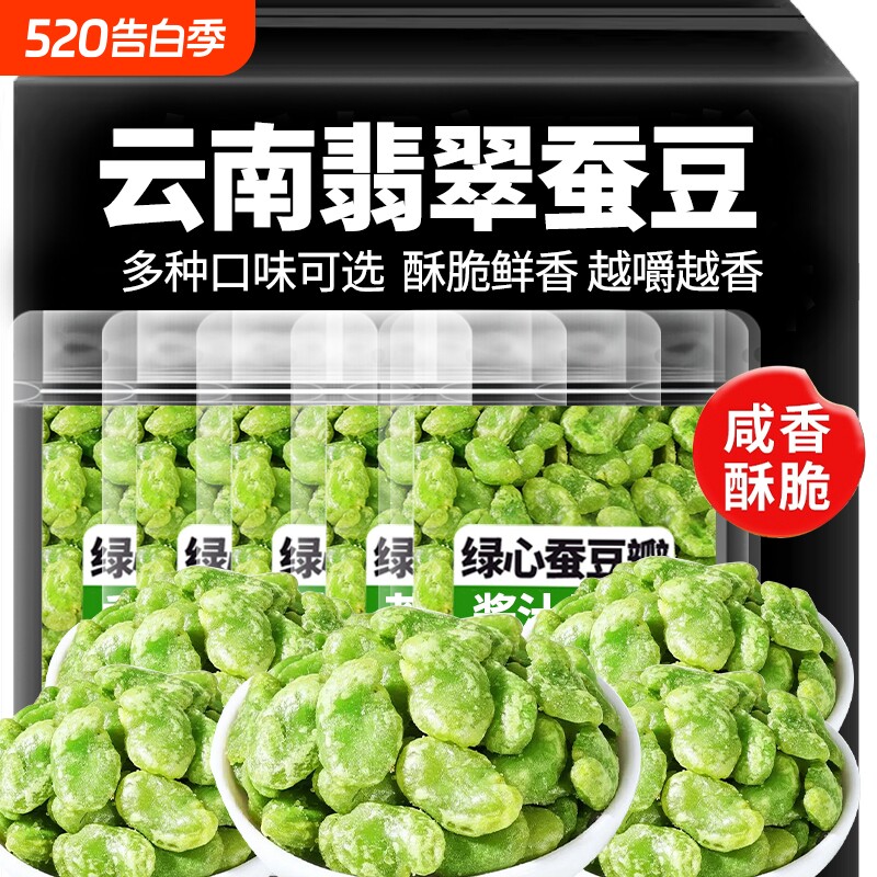 云南保山翡翠蚕豆无壳绿心豆瓣香酥芥末香辣原味蚕豆零食下酒菜