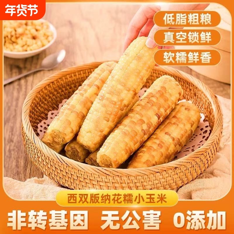 云南西双版纳香糯小玉米早餐开袋加热即食玉米新鲜花糯玉米