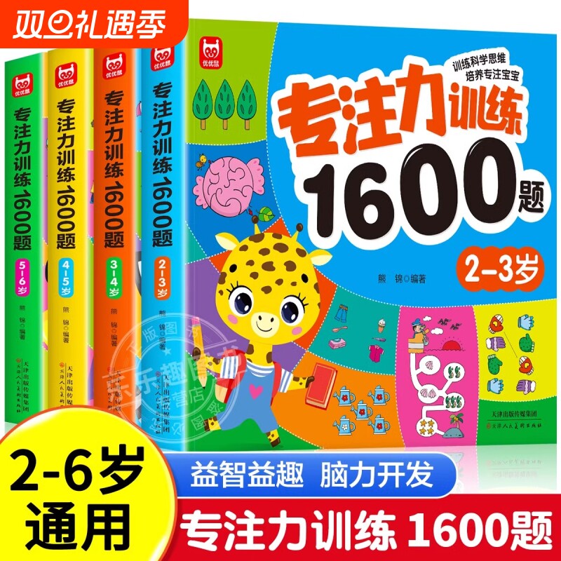 儿童专注力思维训练1600题2-3-6岁幼儿园宝宝早教启蒙思维逻辑迷宫注意力找不同训练书-5-6儿童益智奥数启蒙全脑开发绘本游戏书