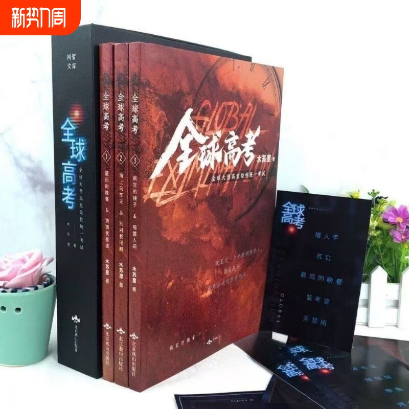 官方正版全球高考小说原着磁吸礼盒全套简体共3册完整版木苏里无限流