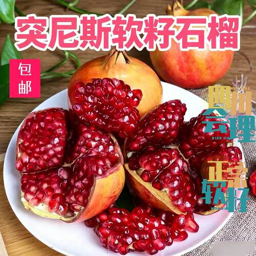 突尼斯软籽石榴产地四川纯甜石榴不吐籽现摘新鲜水果包邮