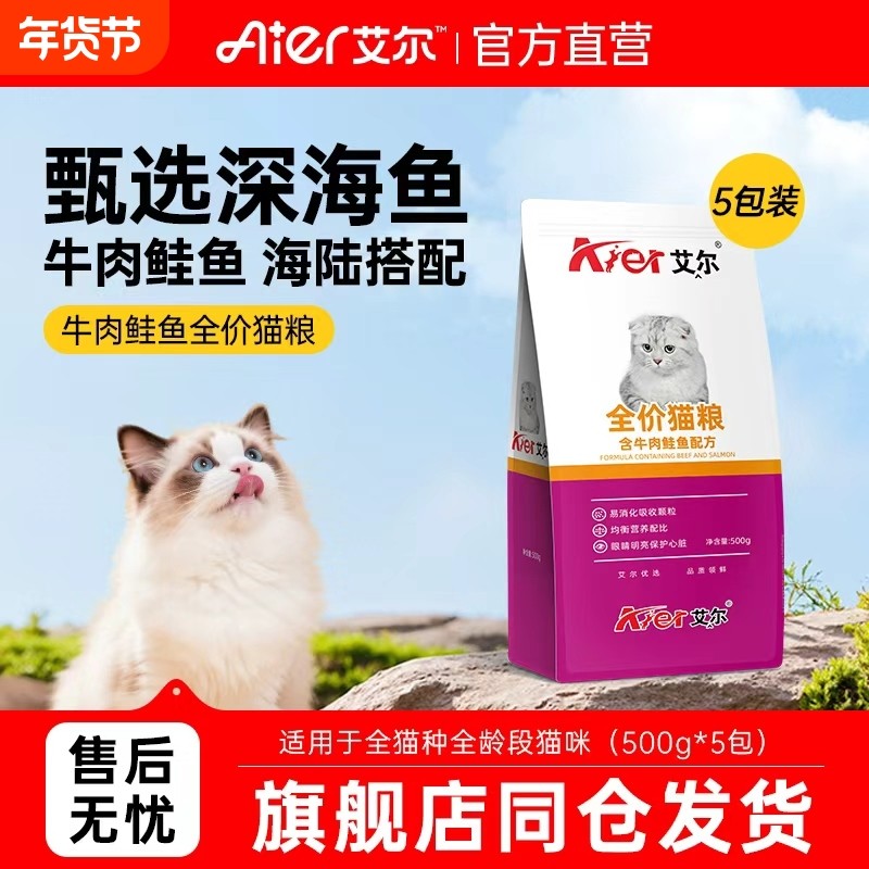 艾尔牛肉鲑鱼全价猫粮成年猫幼猫小猫咪主粮500g*5包深海鱼猫粮