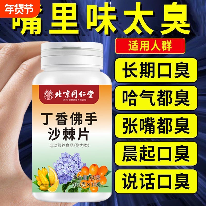 北京同仁堂四川朕皇丁香佛手沙棘片口气口臭口苦调理肠胃养胃嘴巴