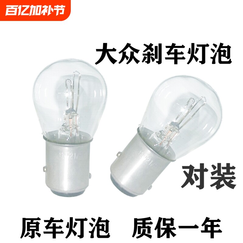 适用大众刹车灯泡大众朗逸新桑塔纳宝来捷达polo朗行速腾途安后尾