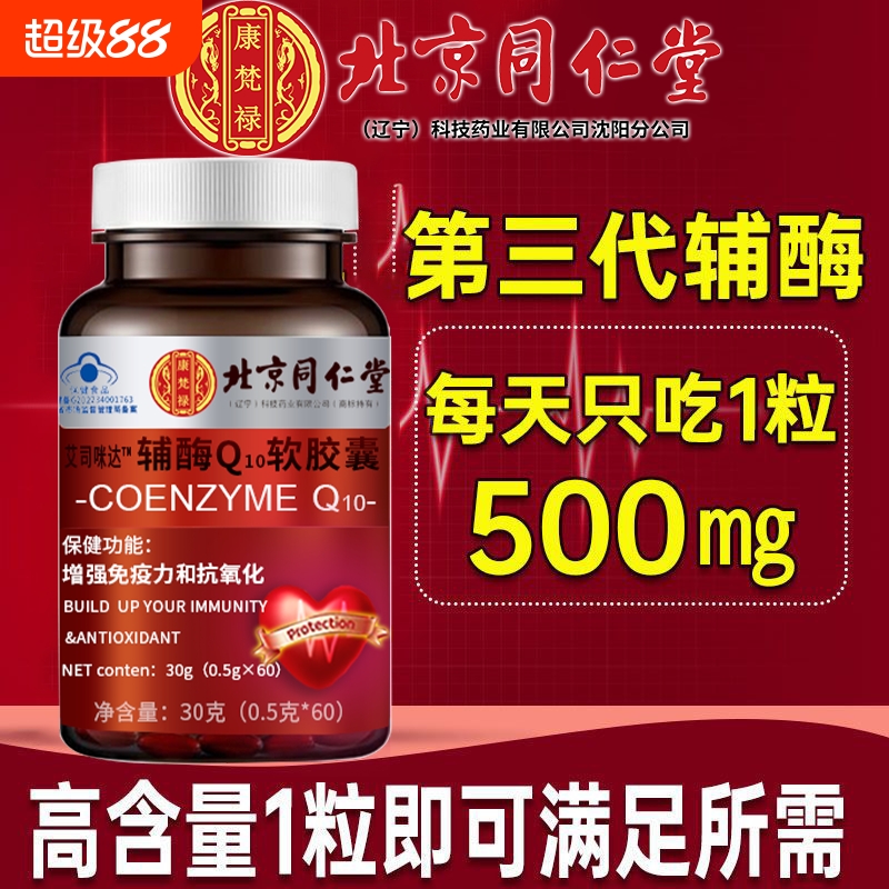 辅酶q10北京同仁堂软胶囊官方旗舰店国产正品扣十保健品心脏秋实
