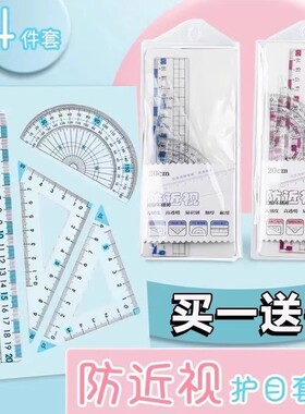 防近视尺子套装小学生专用套尺