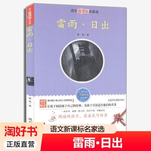 经典 引读名著 线装 曹禺著语文名家选 书局9787512001862 小学生课外阅读书籍 阅读属于孩子 孩子前途无可估量 雷雨.日出 阅读
