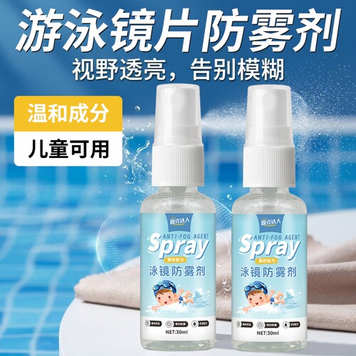 泳镜不起雾强效防雾剂儿童可用