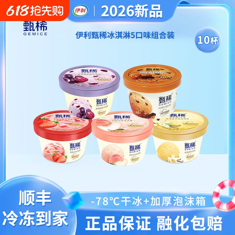 【下拉领补贴】伊利冰淇淋甄稀杯葡萄白桃香草海盐焦糖雪糕10支