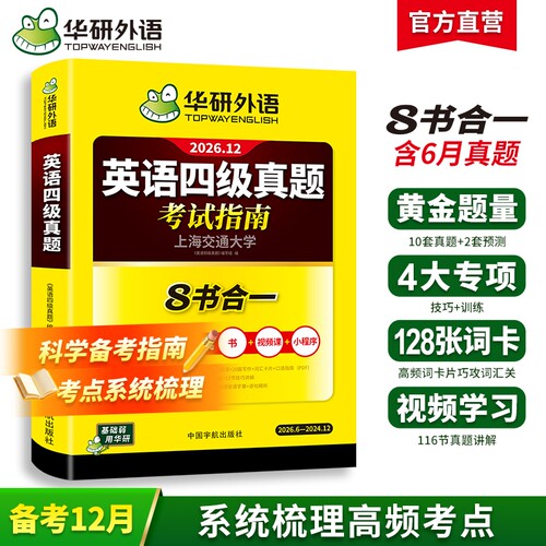 华研外语英语四级真题2026年12月