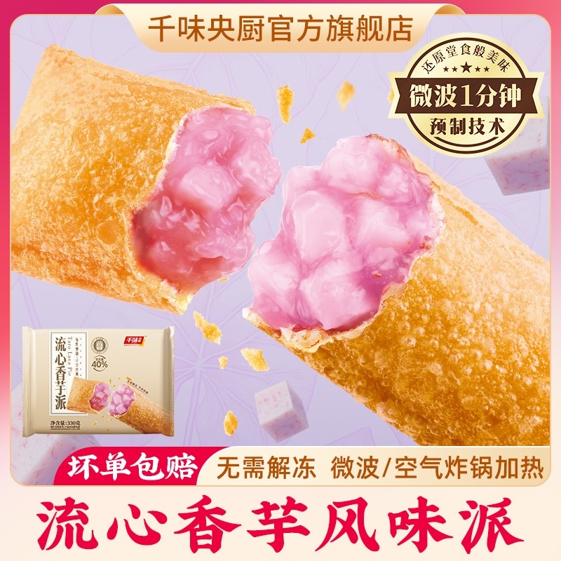 千味央厨流心香芋风味派空气炸锅食材微波炉美食早餐下午茶甜品