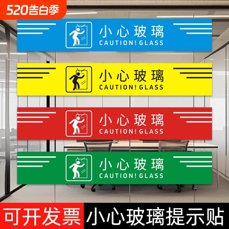 小心玻璃提示贴防撞条玻璃门贴纸警示标识贴当心玻璃腰线背胶贴