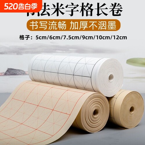 加厚米字格长卷毛笔书法用纸