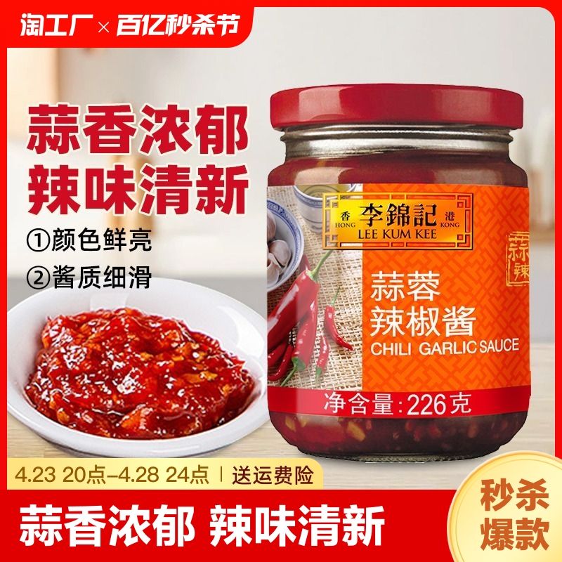 李锦记蒜蓉辣椒酱226g*2瓶家用