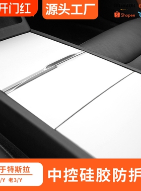 适用特斯拉焕新版Model3/Y中控硅胶垫静电吸附面板贴保护装饰配件