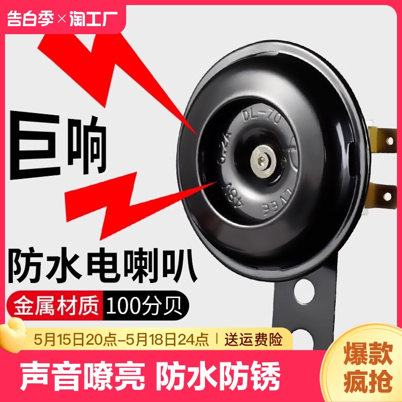 电动车喇叭通用12v48v60v改装防水大声音电瓶摩托三轮车鸣笛高音