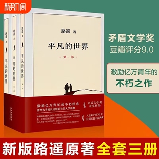 小说书矛盾文学家作品文学奖阅读十月获奖书目 路遥著初中高中必读经典 平凡 世界全三册完整版