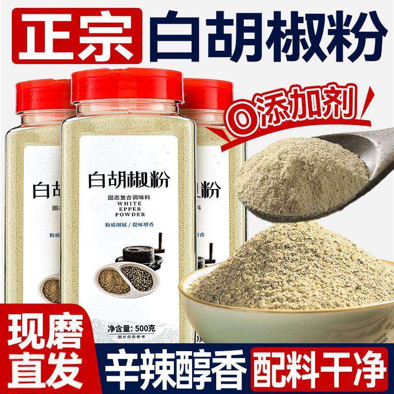 正宗白胡椒粉面调味品调味料家用去腥增香现磨复合调味料白胡椒,粮油调味/速食/干货/烘焙,复合食品调味剂,淘宝优惠券,粉丝福利购,淘宝优惠卷