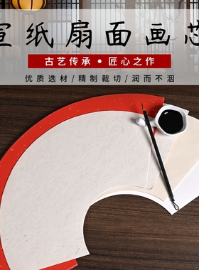 扇面纸白色生宣半生熟宣纸书法国画山水写意工笔专用纸仿古麻纸扇面圆方形软笔毛笔书法绘画初学者创作作品纸