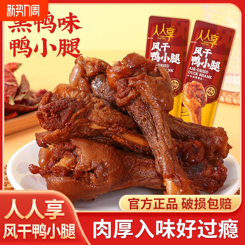 风干鸭小腿氮气保鲜开袋即食小鸡腿香辣卤味孜然解馋办公追剧零食