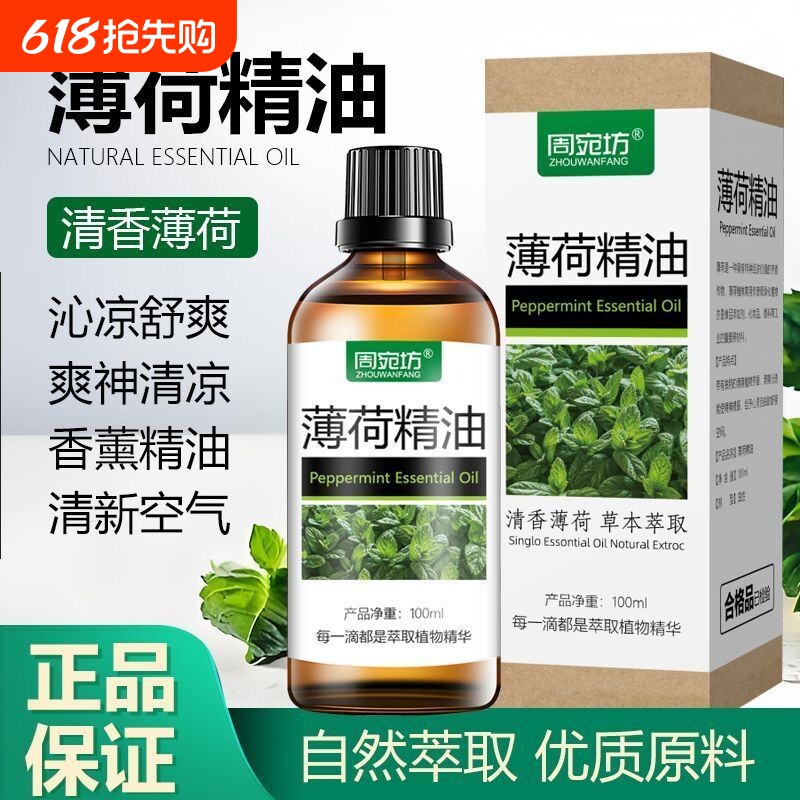 纯植物薄荷精油提神醒脑香薰精油驱赶护发护肤单方舒缓草本气味