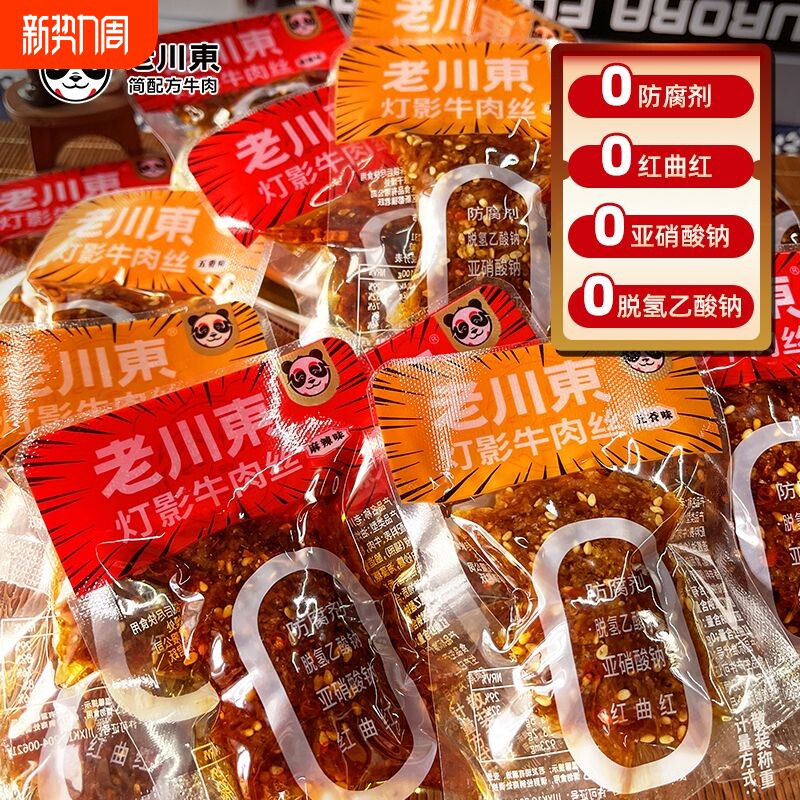 老川东灯影牛肉丝麻辣五香四川特产独立小包装休闲零食