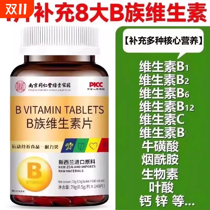 南京同仁堂B族维生素片140片B1B2B6B12多种维生素B族男士女士