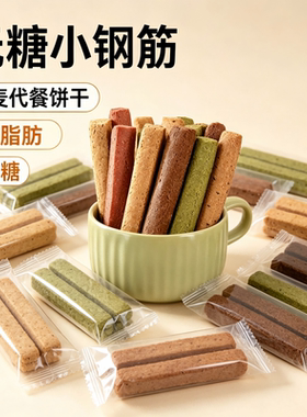 小钢筋全麦饼干低卡代餐棒巨硬解馋小零食无糖低脂抹茶抗饿饱腹