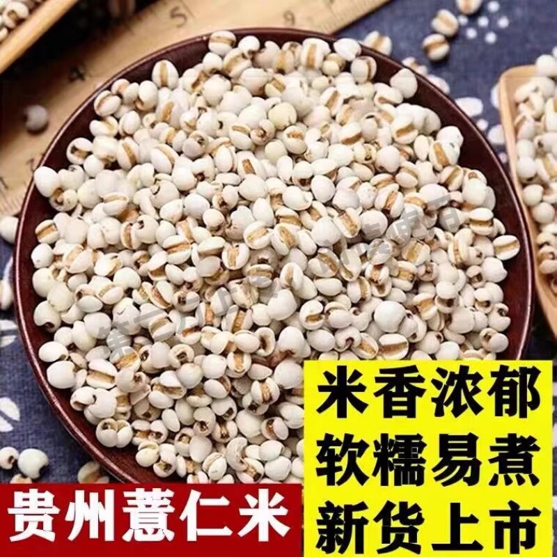 生薏仁米新货薏米仁贵州薏仁米可搭配赤豆红豆五谷杂粮粗粮油煲汤