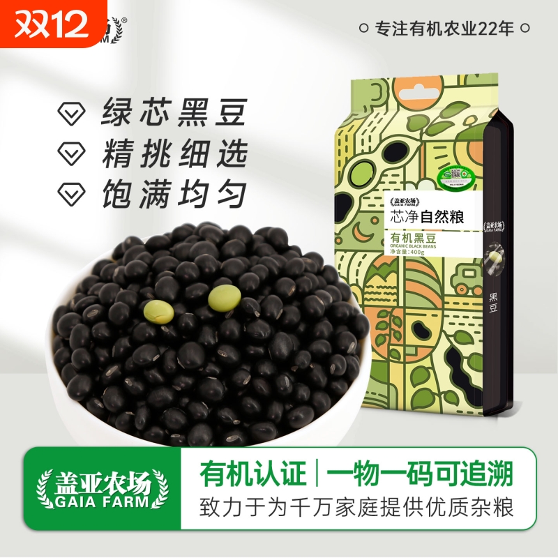 盖亚农场东北有机黑豆400g新货双层真空绿心黑豆打豆浆豆五谷杂粮