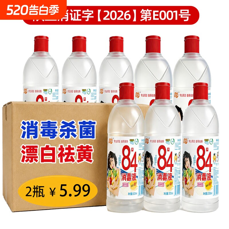 月小朵84消毒液瓶装含氯家用杀菌衣物漂白衣室内酒店八四消毒水剂